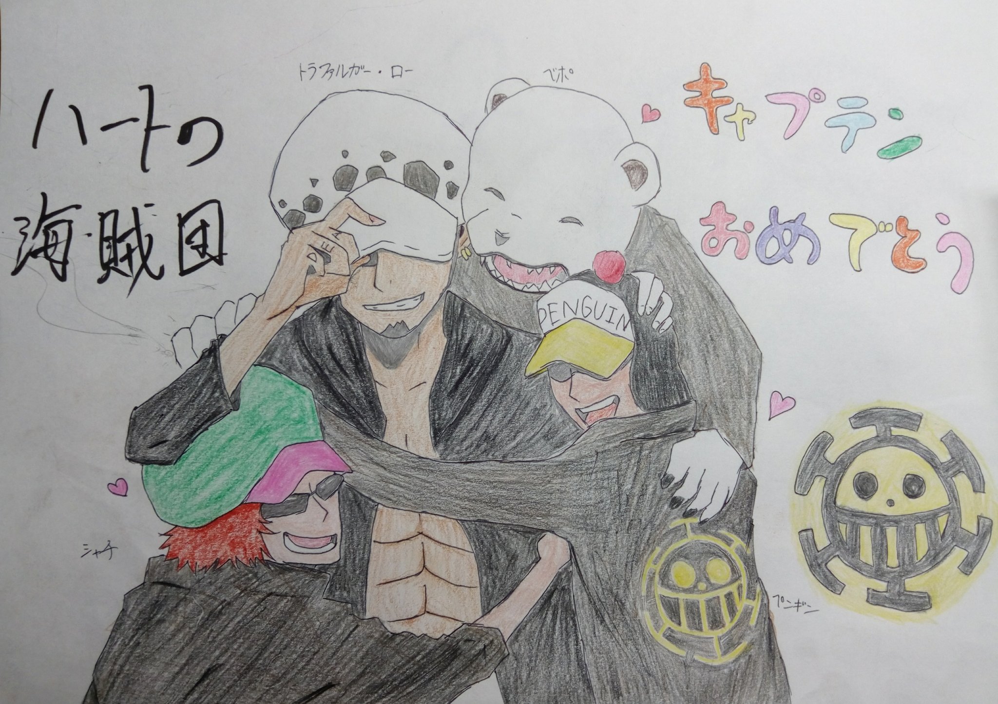 さと トラファルガー ローの誕生祭 ローおめでとう かっこよくて たまに可愛くて 忍者とかおにぎりとかベポが好きで そんな ローさまをずっと見守るよ ロー愛してるー 灬ºwº灬 トラファルガー ロー生誕祭16 ワンピース