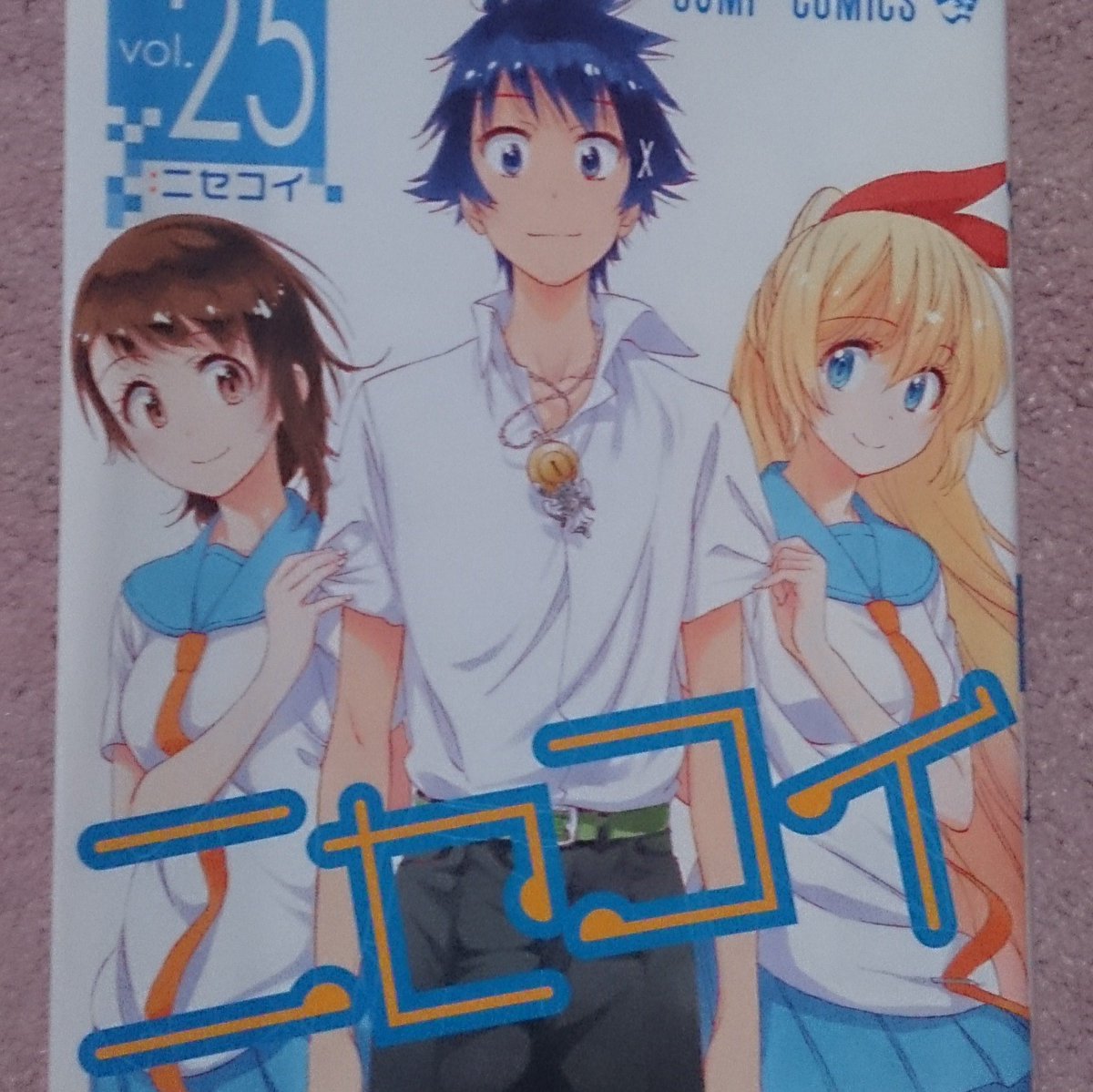 ニセコイ最終巻