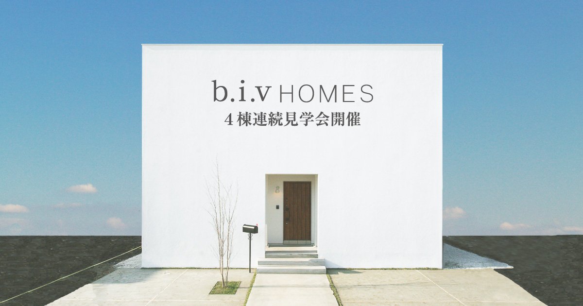 株式会社ビアスワークス ビブホームズ ４棟連続見学会開催 10月8日 11月27日 T Co Oagoralmjk ビアス ビブホームズ 函館 家づくり 新築 展示会 オープンハウス 白い家