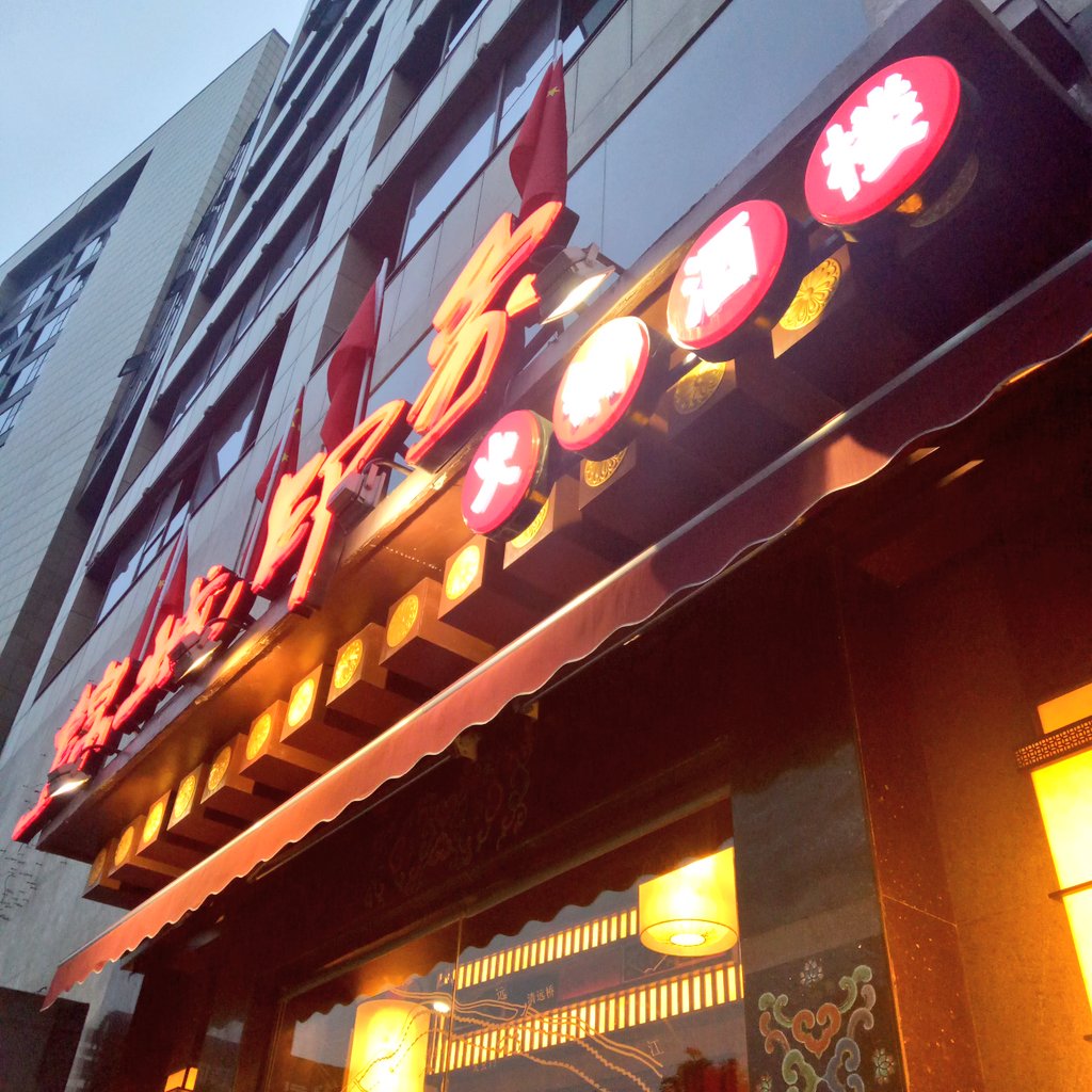 好久没在这家排过队了。