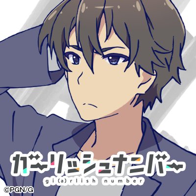 ガーリッシュ ナンバー Twitterアイコン 本日放送開始を記念して Tvアニメ ガーリッシュ ナンバー のキャラクターtwitterアイコンをプレゼント 最後は 烏丸悟浄 十和田ap 難波社長です お好きなキャラクターのアイコンを是非使ってみて ガーリッシュ ナンバー Twitterアイコン 本日放送開始を記念して Tvアニメ ガーリッシュ ナンバー のキャラクターtwitterアイコンをプレゼント 最後は 烏丸悟浄 十和田ap 難波社長です お好きなキャラクターのアイコンを是非使ってみて