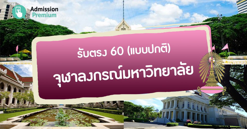 AdmissionP's tweet image. #รับตรง (แบบปกติ) จุฬาลงกรณ์มหาวิทยาลัย ใช้คะแนน GAT/PAT ครั้งที่ 1/2560 เท่านั้น &amp;gt;&amp;gt;เช็กเลย
admissionpremium.com/news/1352