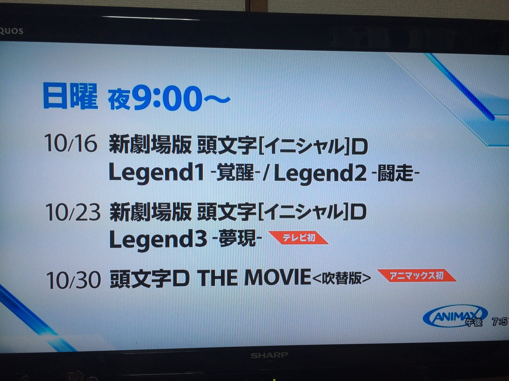 Twitter 上的 塚本奈々美 大変だ 大変だ 大変だーぁ 頭文字dの劇場版が10月からアニマックスで一挙大放送だよぉ リーガル瀬戸内海からの 鈴鹿86で見れなーい 誰か録画してくれませんかぁ 囧rz 頭文字d アニマックス 新劇場版頭文字d Ae86