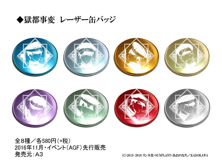 獄都事変関連グッズ情報 - posfie