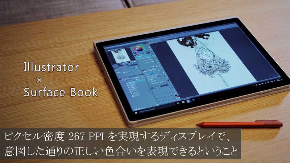 Uzivatel Surface Japan Na Twitteru Surface Book のディスプレイは 13 5インチの画面サイズにピクセル密度267ppiを実現し 意図した通りの正しい色合いと紙に印刷されているかようなきめ細かさで イラストを画面いっぱいに映し出せます あなたなら ペンタブ と