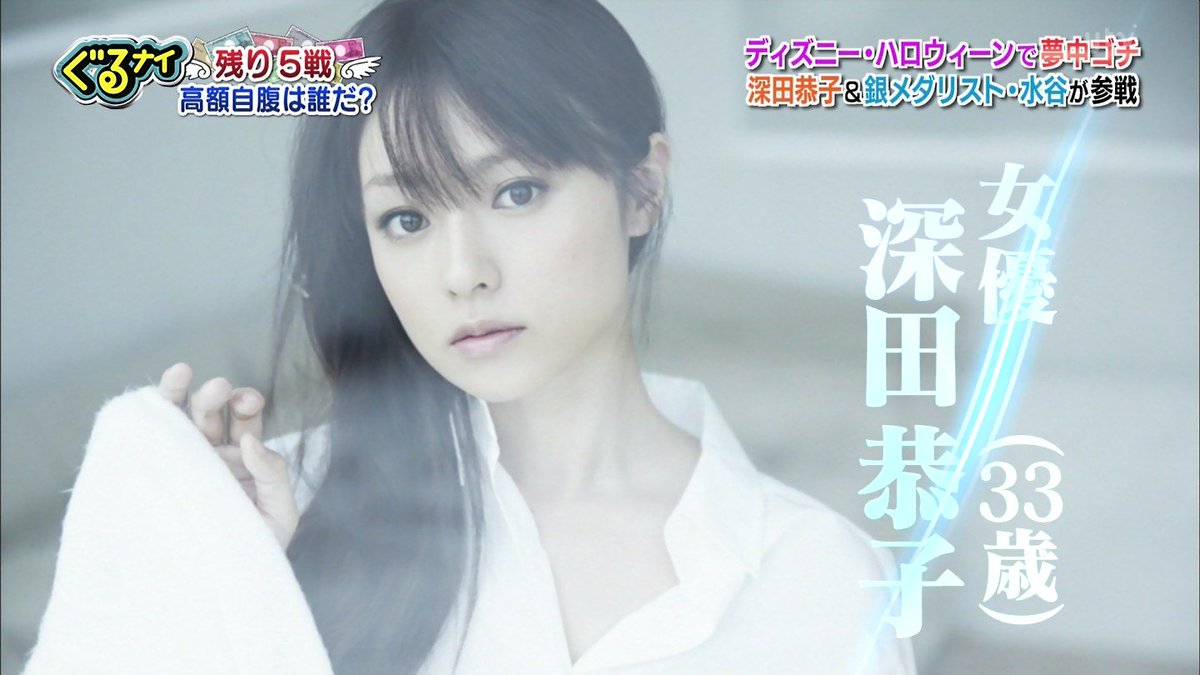 深田恭子　ぐるナイ  / X