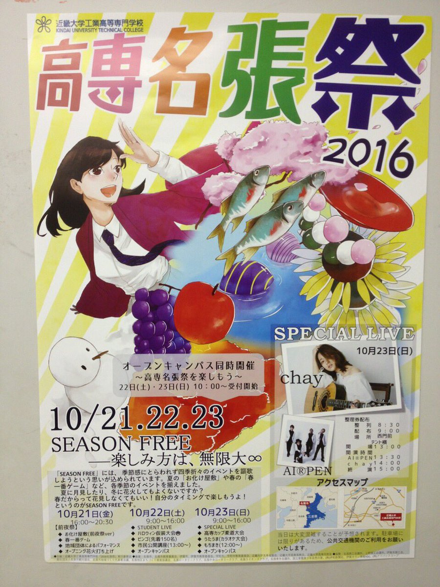 近大高専学生会 公式 Pa Twitter 高専名張祭まで残り15日 今年の高専名張祭16のポスターが出来上がりました Season Free のテーマにあった 四季のモチーフが描いてあります 学校内の他にも 駅や地域のお店にも貼ってありますので ぜひ