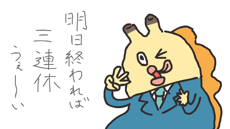うぇ～～～い

#もうすぐ #三連休 #貝社員 