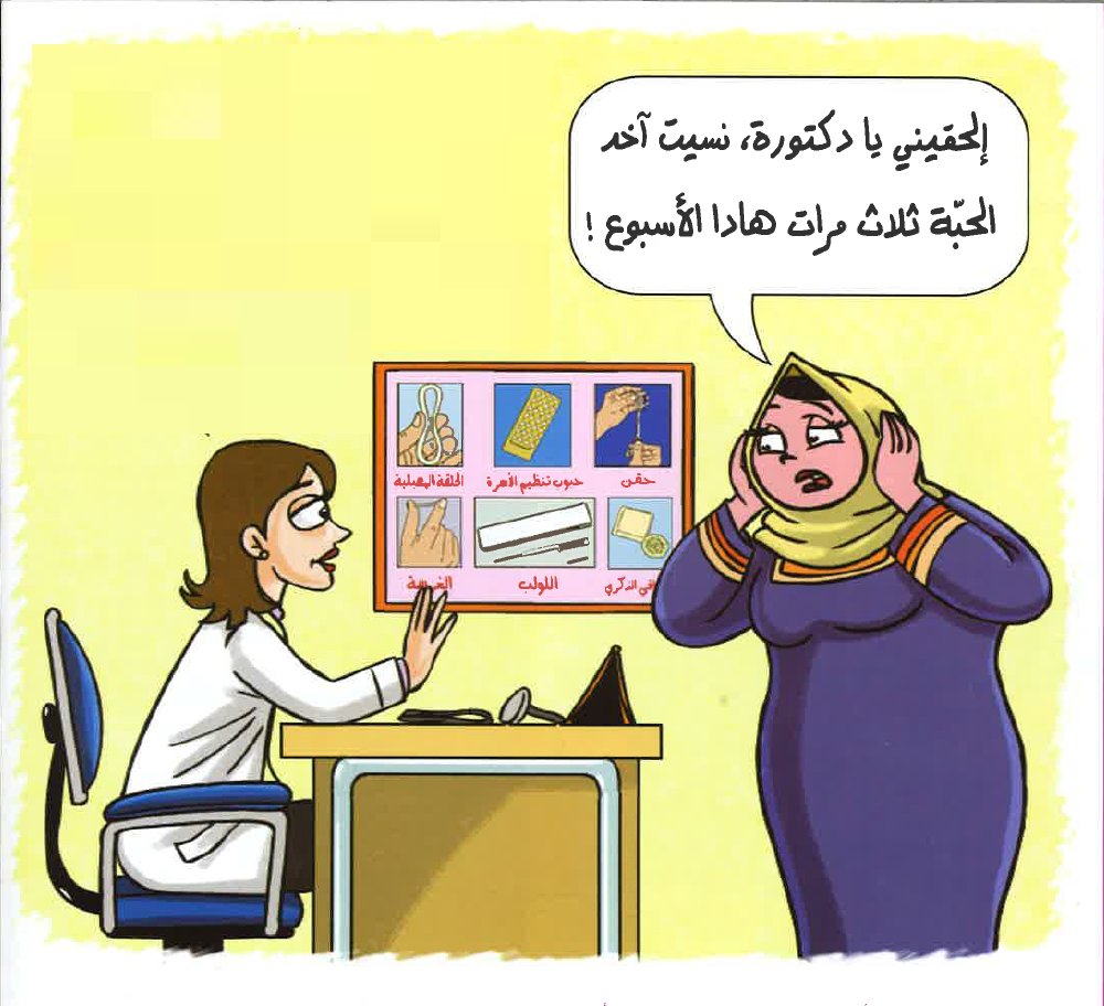 سيدتي، 
 إذا نسيتِ تناول حبة أو حبتين من حبوب تنظيم الأسرة، تناولي حبة فور تذكرك واستمري بتناول الباقي كالمعتاد.