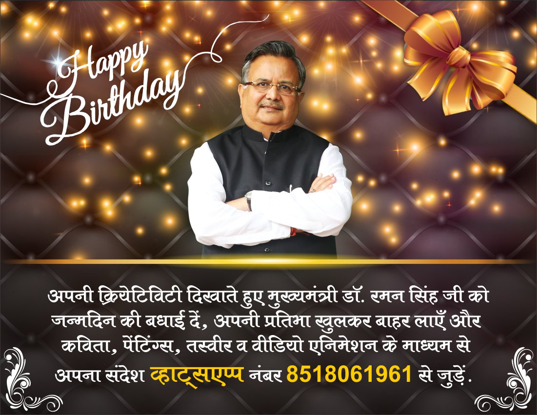 RamanSinghFC's tweet photo. मुख्यमंत्री डॉ. रमन सिंह जी को जन्मदिन की बधाई कविता, पेंटिंग्स, तस्वीर व वीडियो के माध्यम से व्हाट्सएप नंबर 8518061961 पर दें. https://t.co/slzDI70r9l