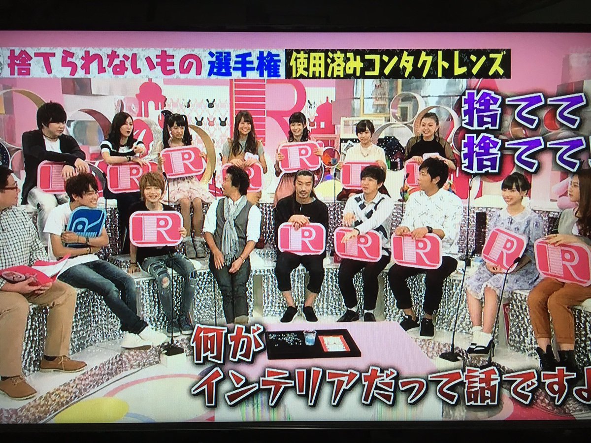 Eri On Twitter 今日のrは捨てられない物選手権で使い終わったコンタクトレンズが捨てられないにドン引きスタジオ 理由は綺麗でインテリアになる気がする 持ち主はトランピー みんなは捨てろという意見でフリップ抱えて縮こまるトランピーかわ 彼女できないよ っ
