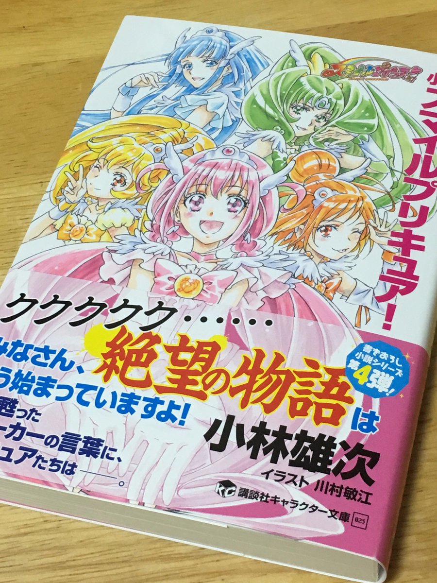 F A たちばな Twitterren 小説スマイルプリキュア 届いたので読む 24歳書店バイトの星空みゆきから始まるそれぞれの それなりに平和な10年後 皆が壁にぶつかった時に生じた違和感 小説 ならではの展開で良いのだがクライマックス ここでこの小説シリーズには F A たちばな Twitterren 小説スマイルプリキュア 届いたので読む 24歳書店バイトの星空みゆきから始まるそれぞれの それなりに平和な10年後 皆が壁にぶつかった時に生じた違和感 小説 ならではの展開で良いのだがクライマックス ここでこの小説シリーズには