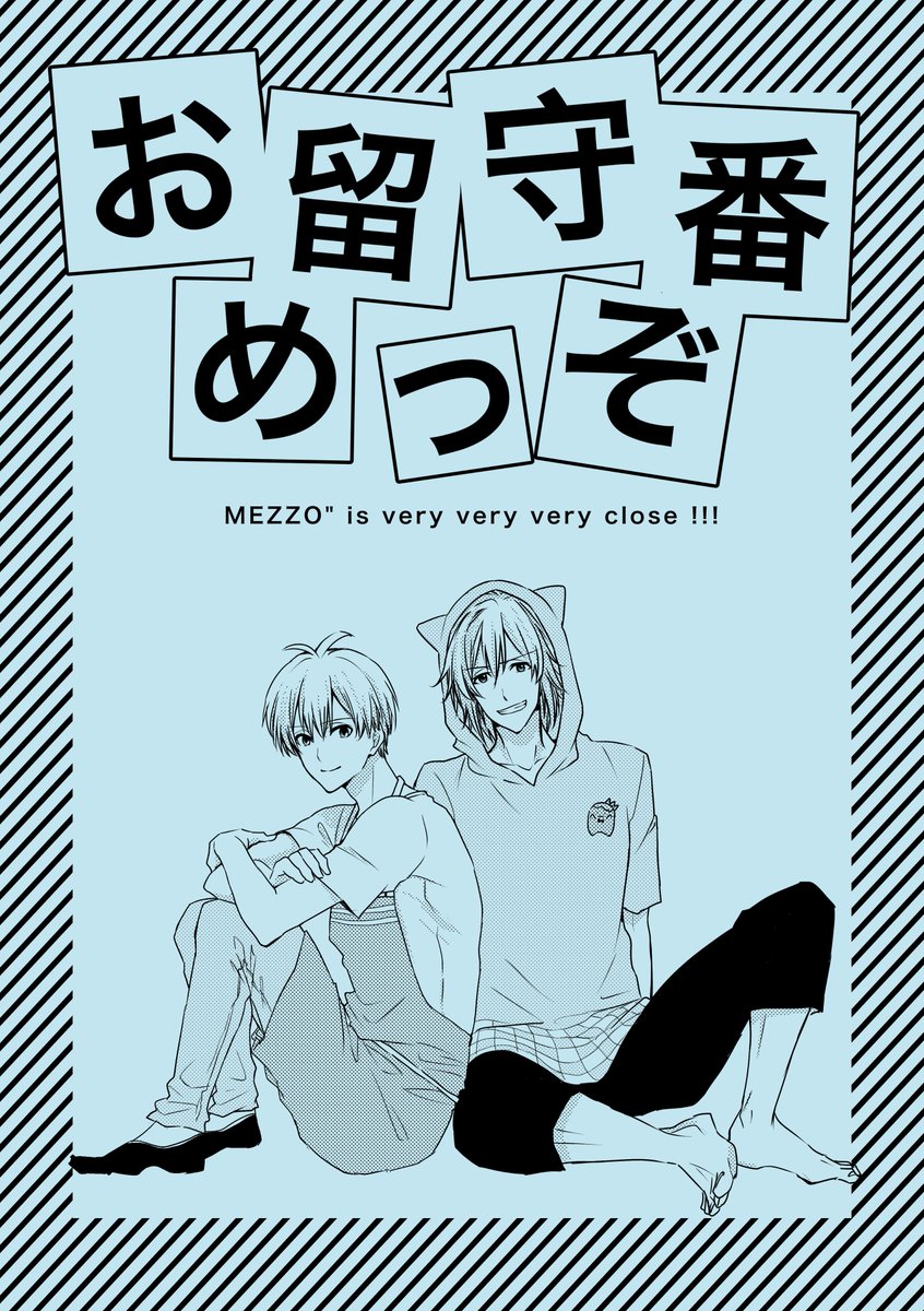 【スパークお知らせ】
東5 の9b ROCKERS
新刊(といえませんが…)は、A5/8p/オフセ折本「お留守番めっぞ」です。その名の通り、めっぞが超々仲良しにお留守番してるだけのただのかわいいめっぞ本です!無料配布なので、お気軽にお立ち寄りください!
8月インテ既刊もあります。
