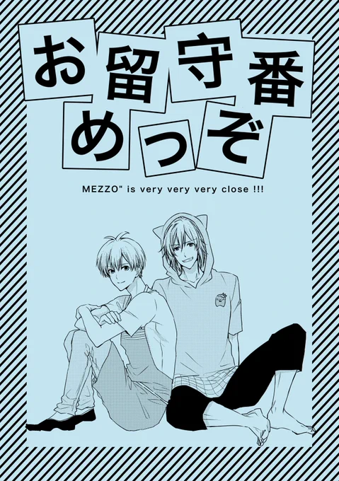 【スパークお知らせ】
東5 の9b ROCKERS
新刊(といえませんが…)は、A5/8p/オフセ折本「お留守番めっぞ」です。その名の通り、めっぞが超々仲良しにお留守番してるだけのただのかわいいめっぞ本です!無料配布なので、お気軽にお立ち寄りください!
8月インテ既刊もあります。 