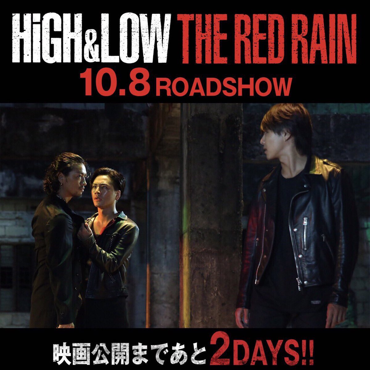 The Rampage Official High Low The Red Rain 2日後公開です 川村壱馬 High Lowtheredrain 雨宮兄弟 10月8日 Roadshow