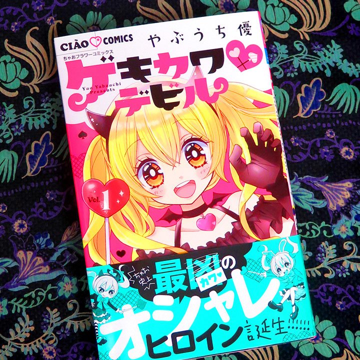 イベント当日、地元北海道では発売が間にあわなくて残念でしたが、『ゲキカワ♥デビル（１）』発売中です‼
本誌掲載時のミニコーナー「オシャLesson」も収録してますのでぜひ～?【やぶうち】 