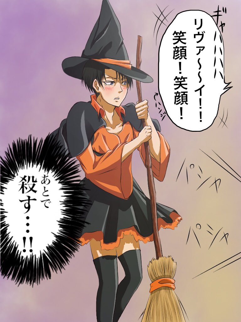 ちょっと前に、診断メーカーのリヴァイに似合いそうなハロウィンコスプレで一番だったのが魔女系だったので、出来心で魔女のコスプレをしたリヴァイを描いてみた。兵長、本当すみませんでしたぁぁぁ!!(土下座) 