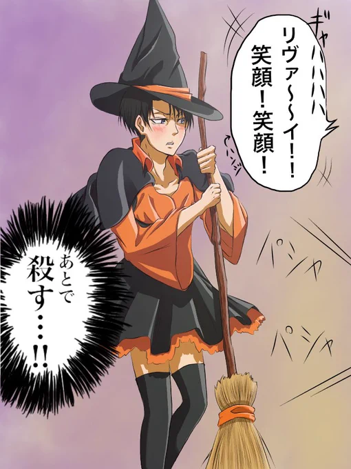ちょっと前に、診断メーカーのリヴァイに似合いそうなハロウィンコスプレで一番だったのが魔女系だったので、出来心で魔女のコスプレをしたリヴァイを描いてみた。兵長、本当すみませんでしたぁぁぁ!!(土下座) 