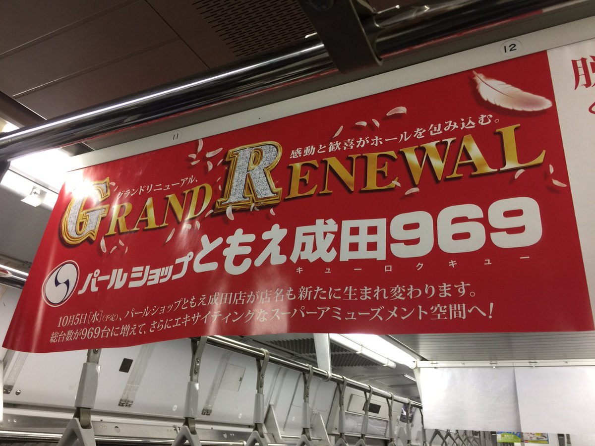株 テンポアップ 横浜本社 千葉パルコが閉店saleのクライマックスを迎える車内広告 その反対側にはパールショップともえ成田がグランドリニューアルしたと言う車内広告 パールショップともえ成田969 総台数が969台になって更にパワーアップ 千葉