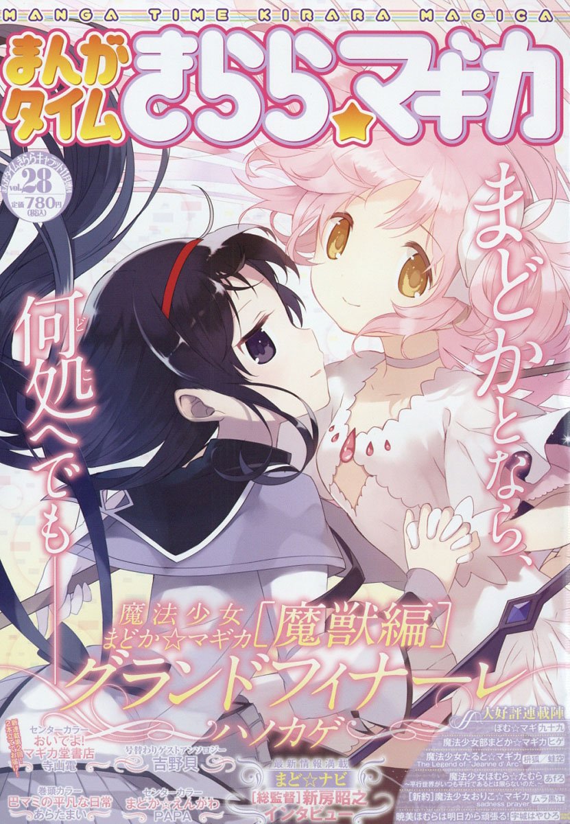 雑誌チャンネル The4 Ch まんがタイムきらら マギカ Vol 28 16年 11月号 T Co Mhxg1hutcm 最終回 2 円環の理に導かれし ほむら達の運命は 魔法少女ほむら たむら 並行世界がいつも平行であるとは限らないのだ あfろ Madoka Magica 雑誌チャンネル The4 Ch まんがタイムきらら マギカ Vol 28 16年 11月号 T Co Mhxg1hutcm 最終回 2 円環の理に導かれし ほむら達の運命は 魔法少女ほむら たむら 並行世界がいつも平行であるとは限らないのだ あfろ Madoka Magica