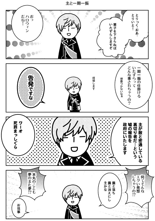 【一期一振と主はなかよし】新刊のサンプルに入れようか迷ってやめた1枚。短刀にはお兄ちゃんだけど主には反抗期な一期一振かわいいという気持ち。 