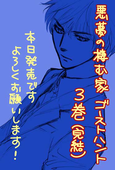 いなだ詩穂 On Twitter ７日になりました 本日 悪夢の棲む家 ゴーストハント 最終巻 ３巻が発売されます どうぞよろしくお願い致します