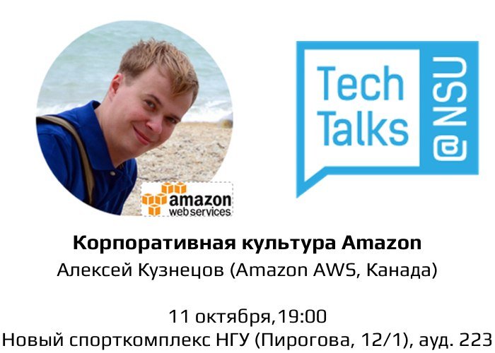 11 октября внезапно рассказываем про работу в Amazon (точнее, в AWS), techtalks.nsu.ru/93. Приходите, вход свободный!