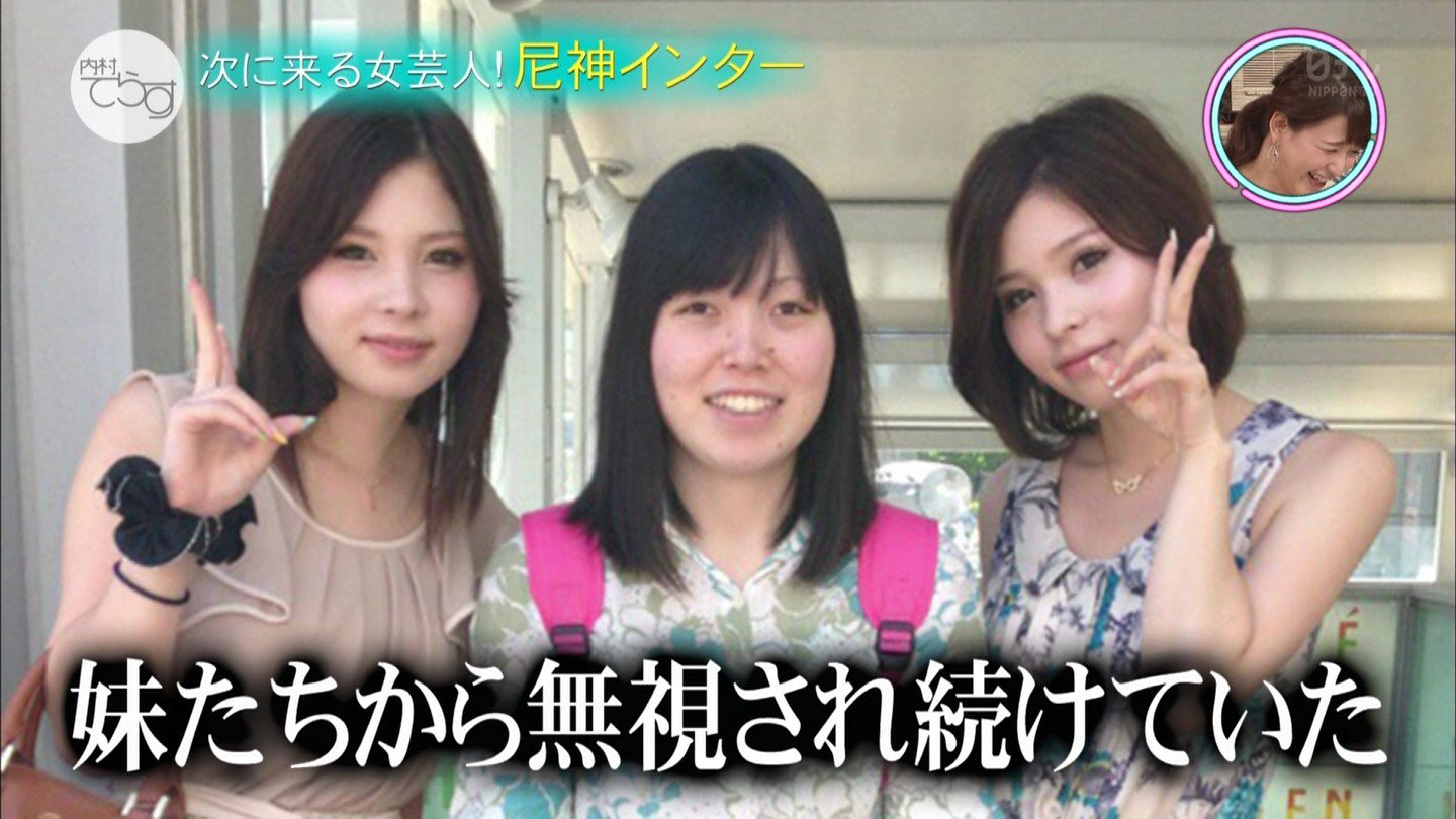 尼 神 インター 誠子 双子