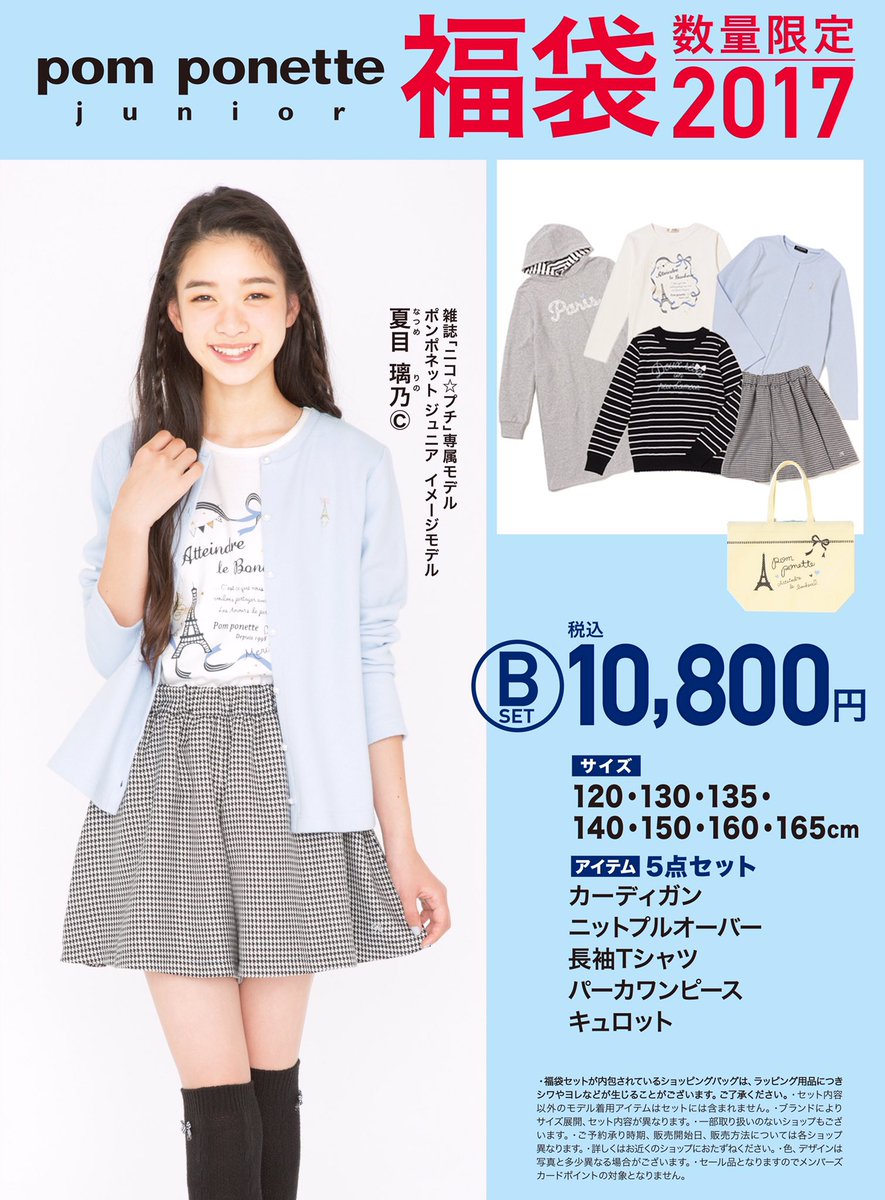 ガールズフェス Pom Ponette Junior 全国のshopで 17年福袋 予約受付中 10 31までオンラインショップ早期予約送料 T Co Fv5s6euwmb 夏目璃乃 ポンポネットジュニア Pomponettejunior T Co Dlae3kznoq ガールズフェス Pom Ponette Junior 全国のshopで 17年福袋 予約受付中 10 31までオンラインショップ早期予約送料 T Co Fv5s6euwmb 夏目璃乃 ポンポネットジュニア Pomponettejunior T Co Dlae3kznoq