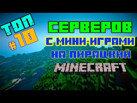 Сервера #Майнкрафт 1.8 с мини играми vminecrafte.ru/servera-minecr…