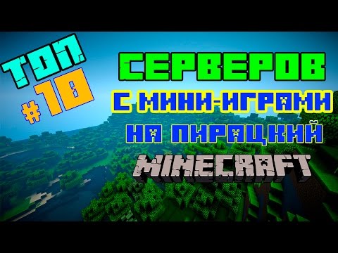 майнкрафт сервера с мини играми