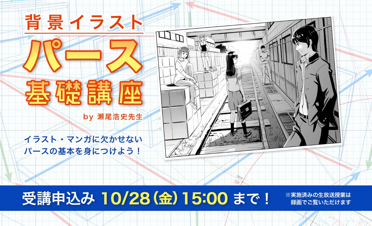 お絵かき講座パルミー Gw割実施中 瀬尾浩史先生の背景イラスト パース基礎講座 この講座では 背景を描くのに欠かせない透視図法について基礎から解説します 彡 背景を描くのに必要な知識や技術を身につけましょう 第1回の授業は本日10 7 時