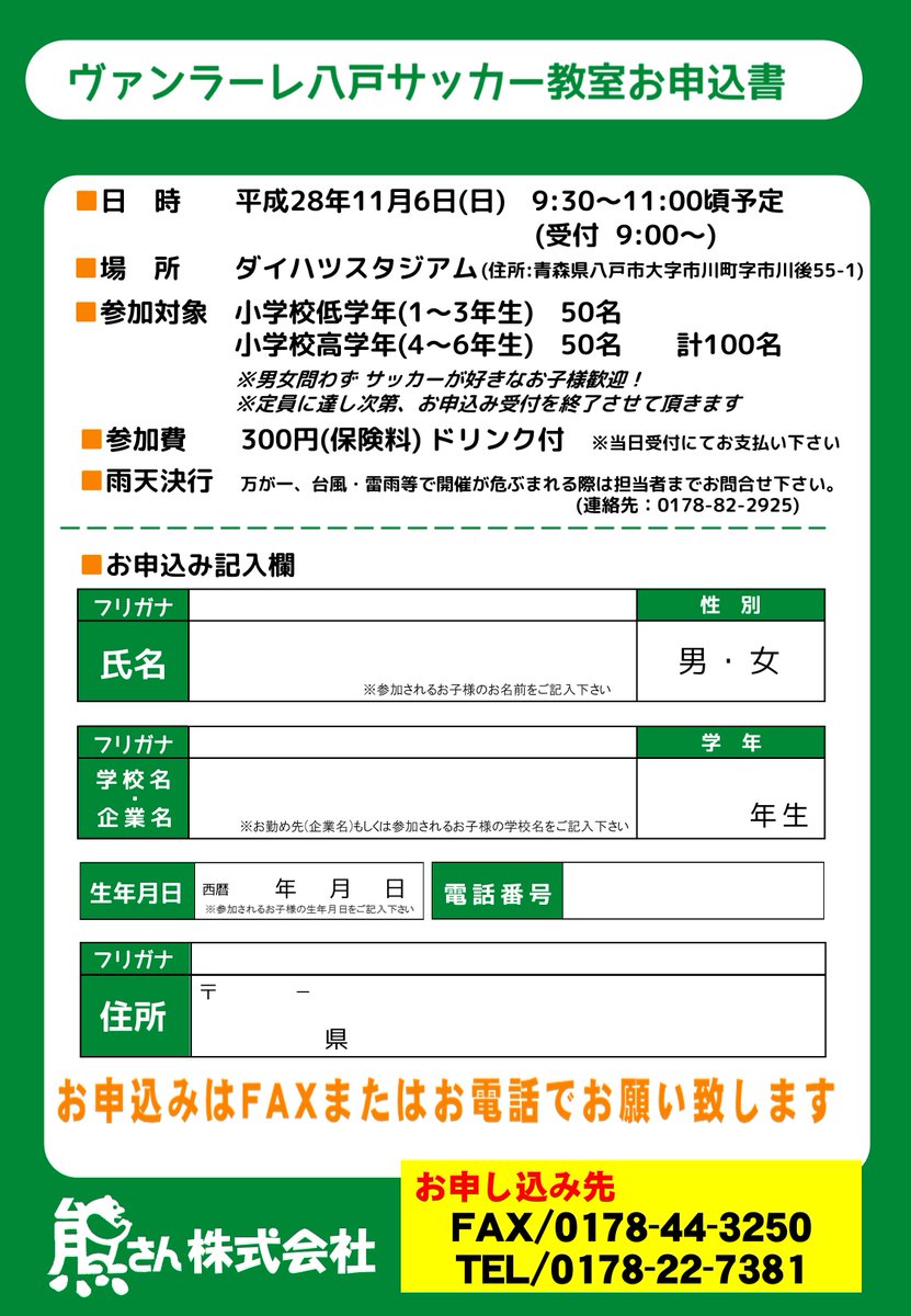 ট ইট র 熊さん麺ショップ サッカー好きな男の子っ女の子っ集まれ ヴァンラーレ選手達指導のサッカー教室を開きます 参加した全員にその日の観戦招待券をプレゼント 定員に限りがありますのでお早めに申し込みを 元気なちびっこたち待ってま す ট ইট র 熊さん麺ショップ サッカー好きな男の子っ女の子っ集まれ ヴァンラーレ選手達指導のサッカー教室を開きます 参加した全員にその日の観戦招待券をプレゼント 定員に限りがありますのでお早めに申し込みを 元気なちびっこたち待ってま す