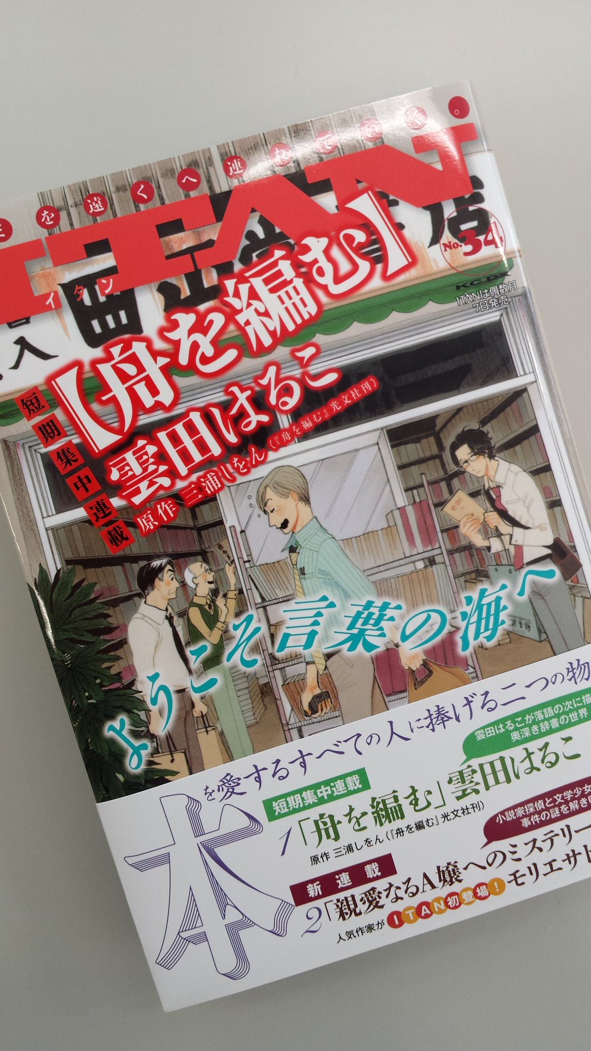 Itan編集部 講談社 Itan34号発売中 昭和元禄落語心中 を完結したばかりの雲田はるこさんが 三浦しをん さんの大ベストセラー小説 舟を編む をコミカライズ連載開始 今冬発売の 雲田はるこ原画集 の発売日情報も 本日発売のitanは必見です