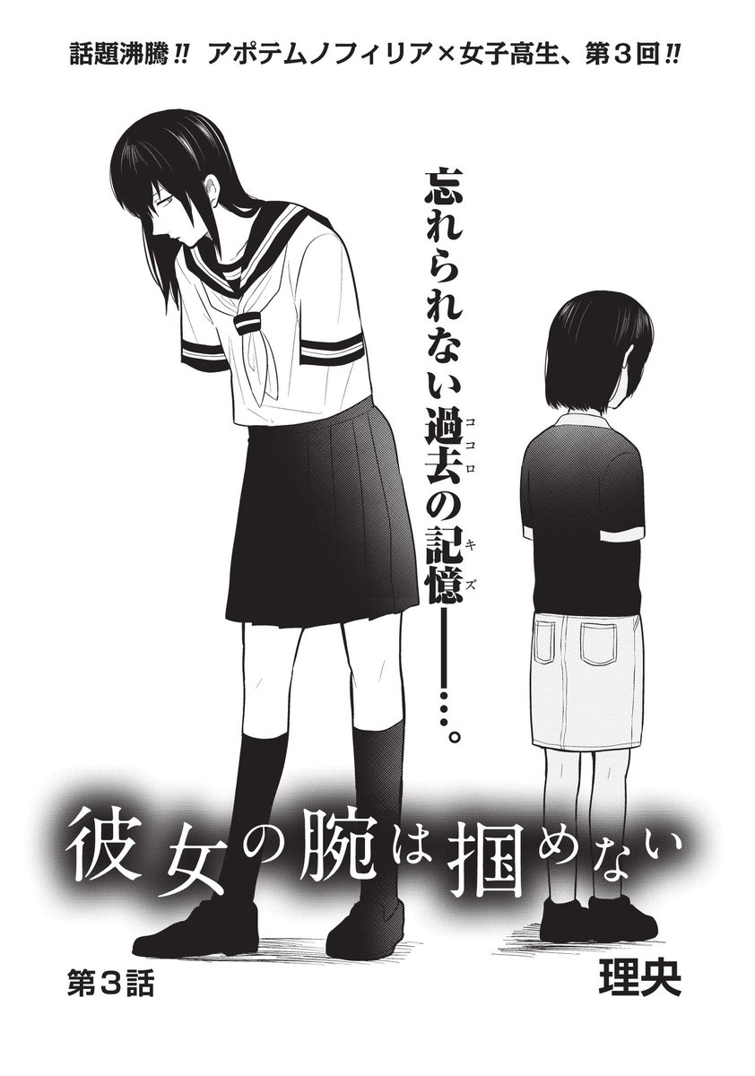 ゼロサム編集部 ゼロサムオンライン 彼女の腕は掴めない 第3話 更新です 彼女が背負うもの 過去 とは そして 白鷺は彼女の名前を聞き出そうとするが 果たして彼女は本名を名乗るのか アポテムノフィリア 女子高生 第3話 T Co