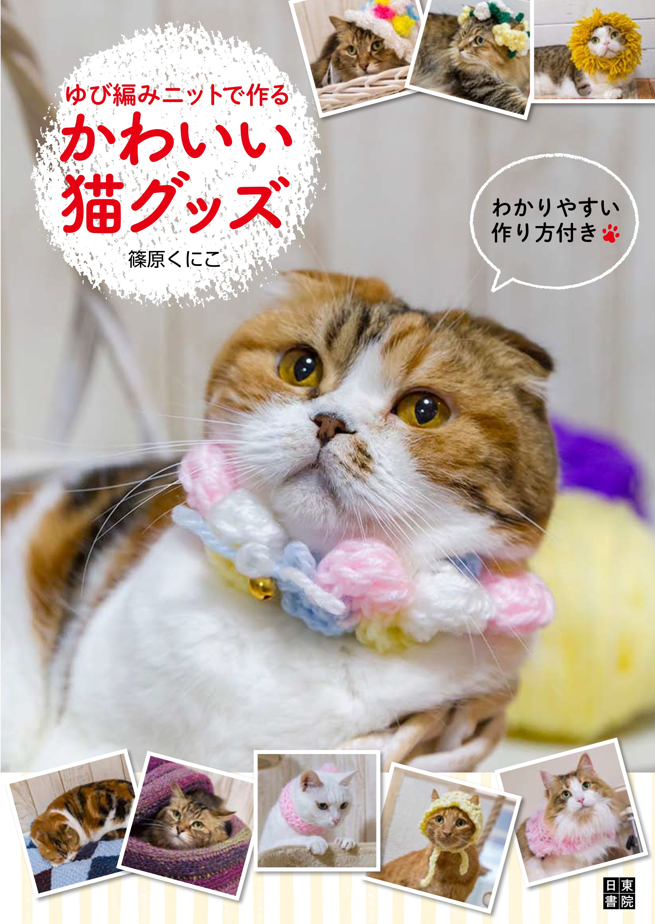 猫びより ゆび編みニットで作るかわいい猫グッズ が本日発売 かわいいウチのコが 更にもっとかわいくなる そんな首輪や帽子 おもちゃやベッドなどを作り方付きでご紹介 キュートな写真を眺めるだけでも楽しいですよ T Co Im9hxtofp4