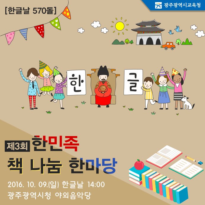 edugju's tweet image. #한글날 570돌을 맞아 #광주광역시교육청이 뜻깊은 행사를 준비했습니다. 어떤 내용인지 함께 살펴 보시죠!^^