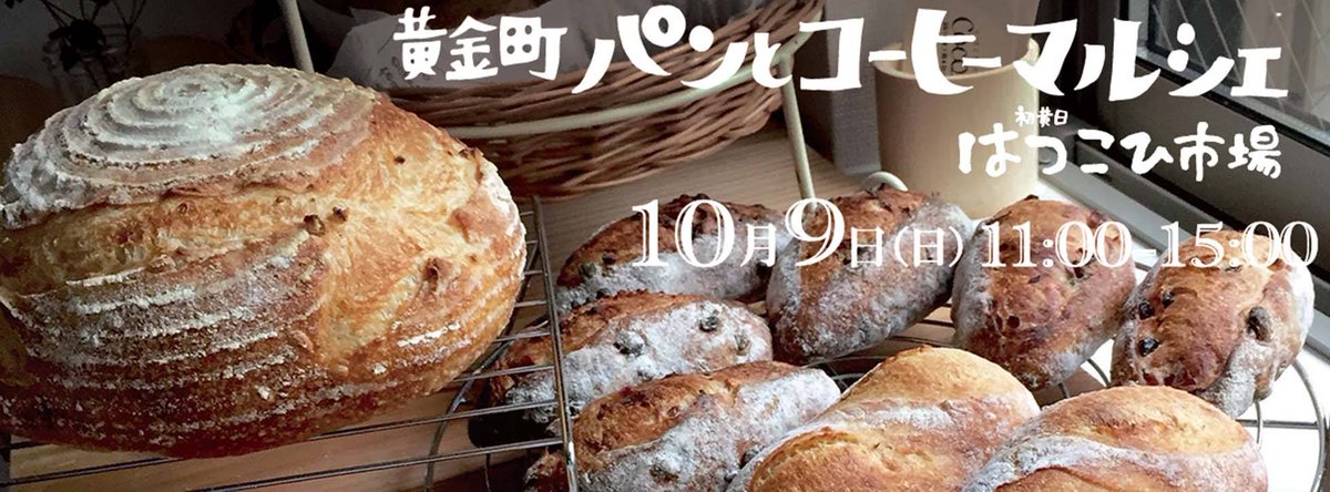 koganechobazaar's tweet photo. 10/9(日)黄金町パンとコーヒーマルシェ&はつこひ市場
https://t.co/TCgDqHfe8w
のきさきアートフェアと同日開催!のこの企画。食卓を彩るおいしい食材を見つけにきませんか♪
#kb2016 #横浜 #パン #コーヒー #はつこひ市場 #初黄日商店会 https://t.co/0hZRnnaOMp