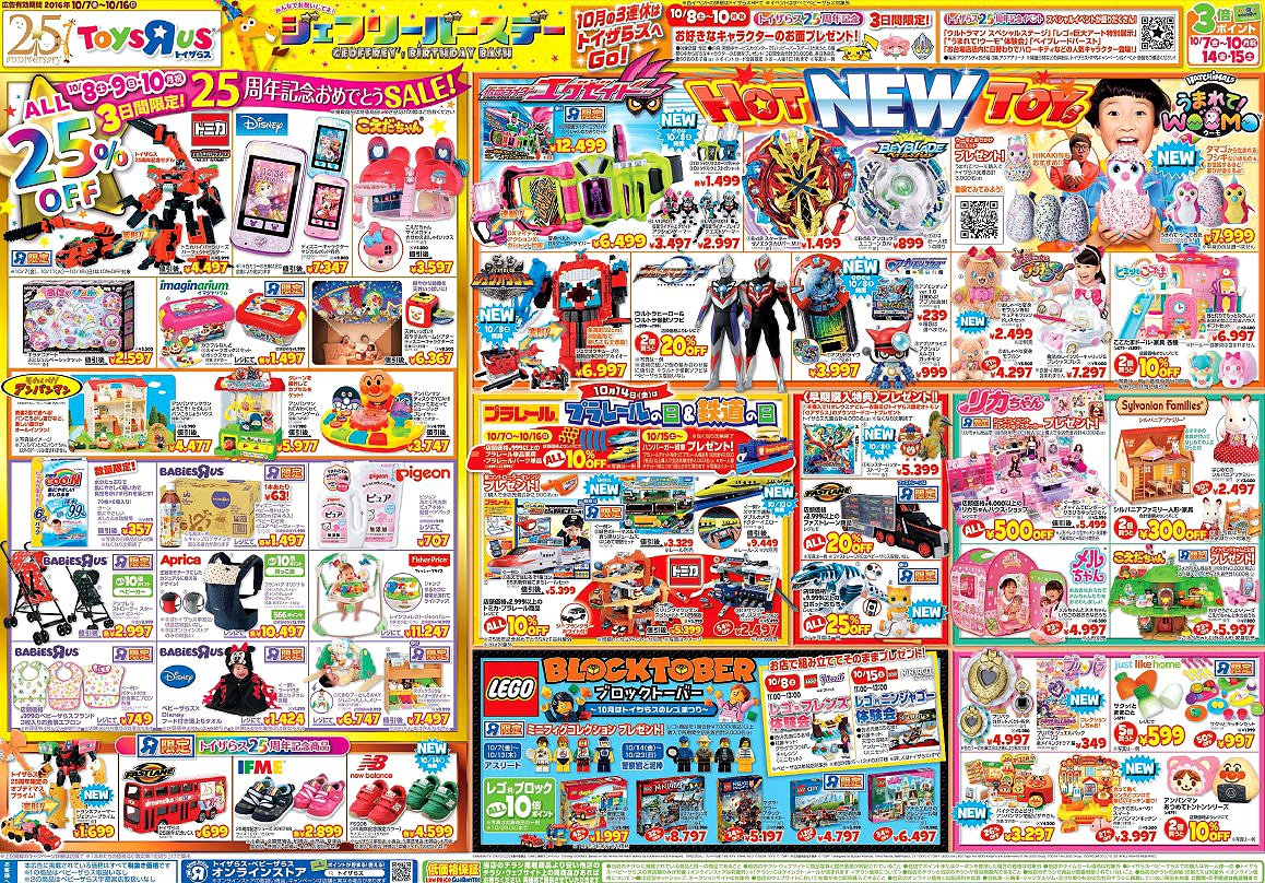 تويتر トイザらス公式 على تويتر 10 7 金 発行 最新 のチラシがコチラ 10 8 土 10 10 月祝 までの25周年記念saleや最新のおもちゃの紹介など旬な商品がいっぱい チラシは T Co Beii2eprra T Co Ay5teitkkj