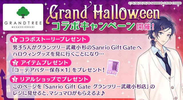 恋愛ゲーム サンリオ男子 公式 على تويتر 10 31 月 16 00まで グランツリー武蔵小杉の Grand Halloween に ゲーム サンリオ男子 も参加 コラボページ内の 特典getボタン を押すと 記念ストーリー アイテムがもらえます サンリオ男子