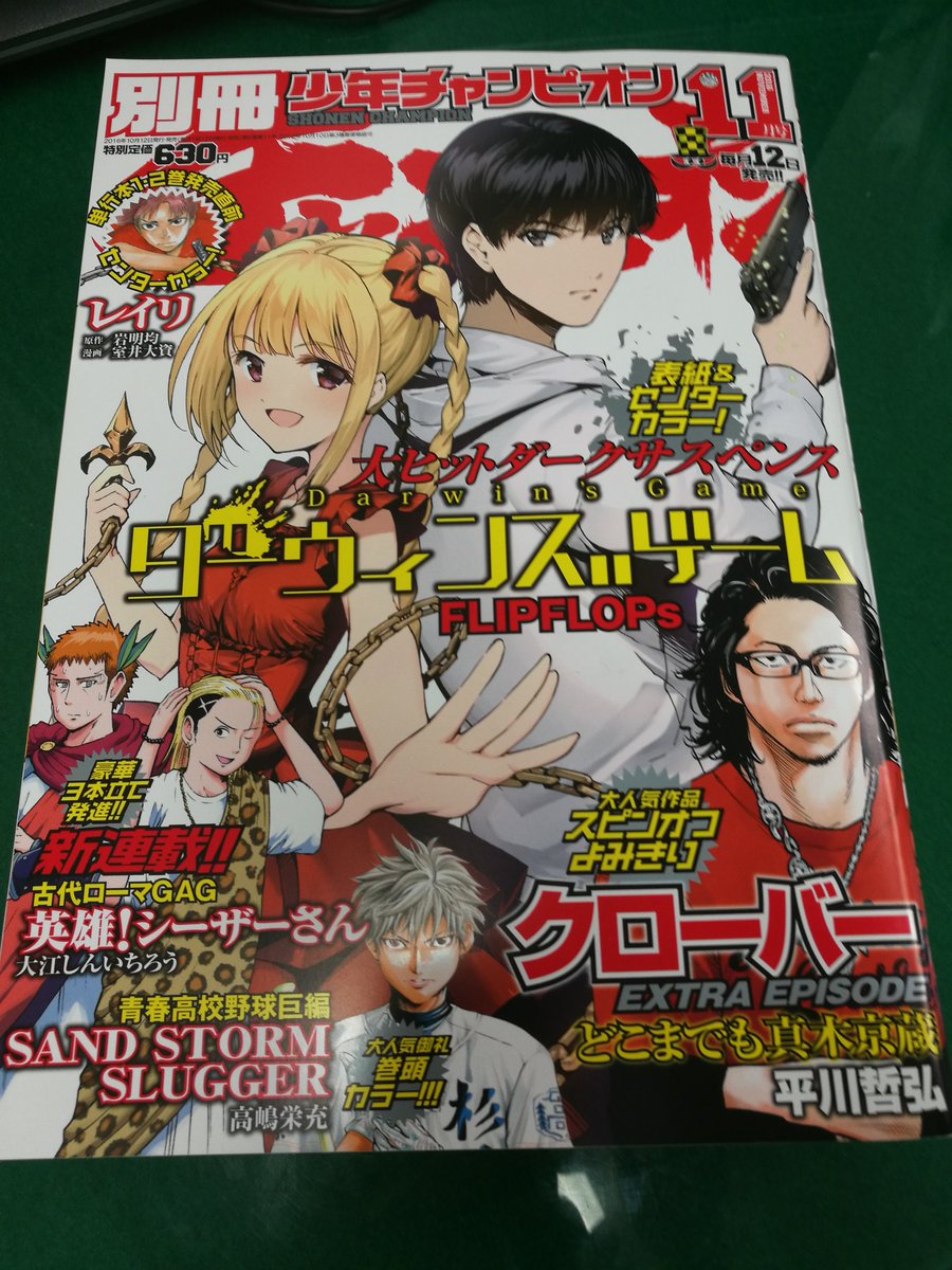 別冊少年チャンピオン編集部 来週10 12 水 発売 別冊少年チャンピオン 11月号 編集部に一便到着 ダークネス ディープネス 一寸先が見えない霧のように白い闇 緊迫の ダーウィンズゲーム ホワイトレッド表紙が鮮やかです 大江しんいちろう先生新連載