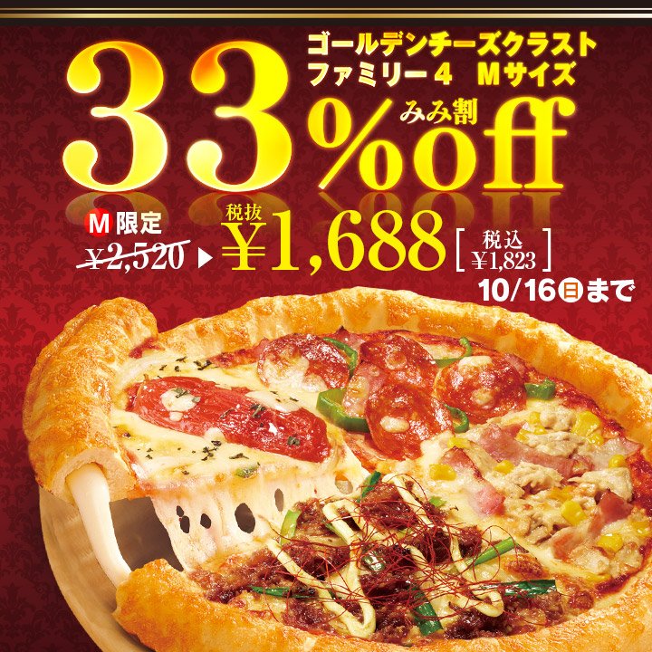 ট ইট র ピザハット みみ割本日開始 とろ りみみが美味しい ゴールデンチーズ クラスト生地のファミリー4がなんと33 Off M 人気の4種が1枚で楽しめて みみにはモッツアレラチーズがたっぷり 最後の1口までご堪能くださいっ ピザハット