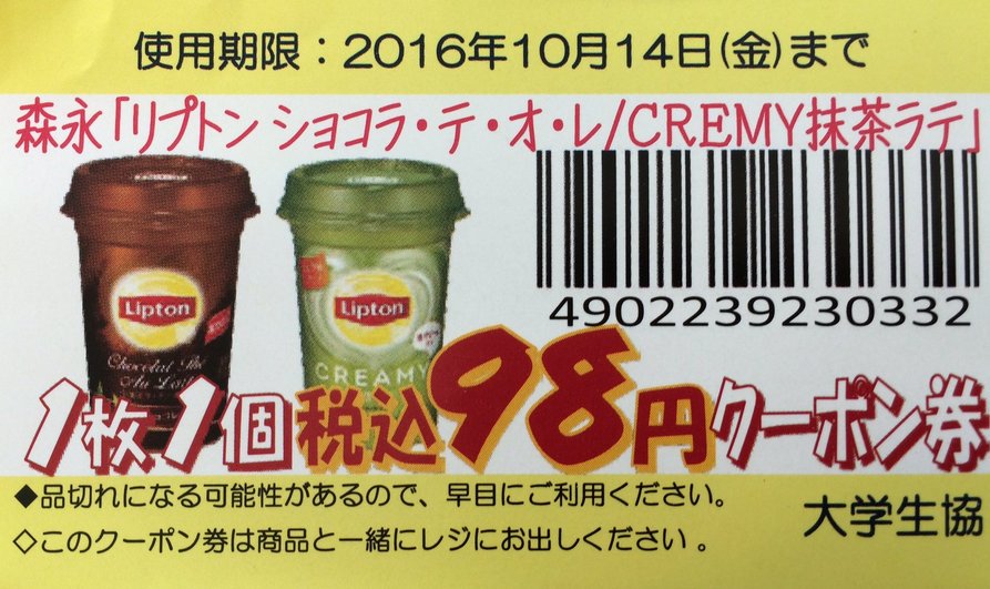 名古屋大学生協北部購買 على تويتر 購買 食堂コラボ企画 ペッパービーフ丼は今日が最終日です ぜひご賞味ください 食べた方にお渡ししている リプトンショコラオレ 抹茶オレ 通常151 円 98円クーポンは10 14まで使えます ナカネマン