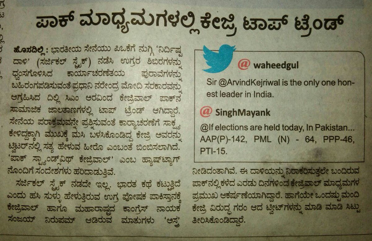ArunHosmath's tweet photo. ಒಂದು ವಿಷಯದಲ್ಲಾದರು ಭಾರತ ಮತ್ತು ಪಾಕ್ ಸಹಮತ ಹೊಂದಿವೆ.
#PakStandsWithKejriwal and #KejriwalStandsWithPak! https://t.co/imiGiWEDZF