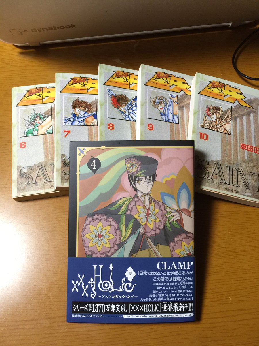 風 ふう Pa Twitter 今日買った漫画 Xxxholic 戻 4巻 Clamp 聖闘士星矢 文庫６ 10巻 車田正美 文庫での買い直し 後５冊