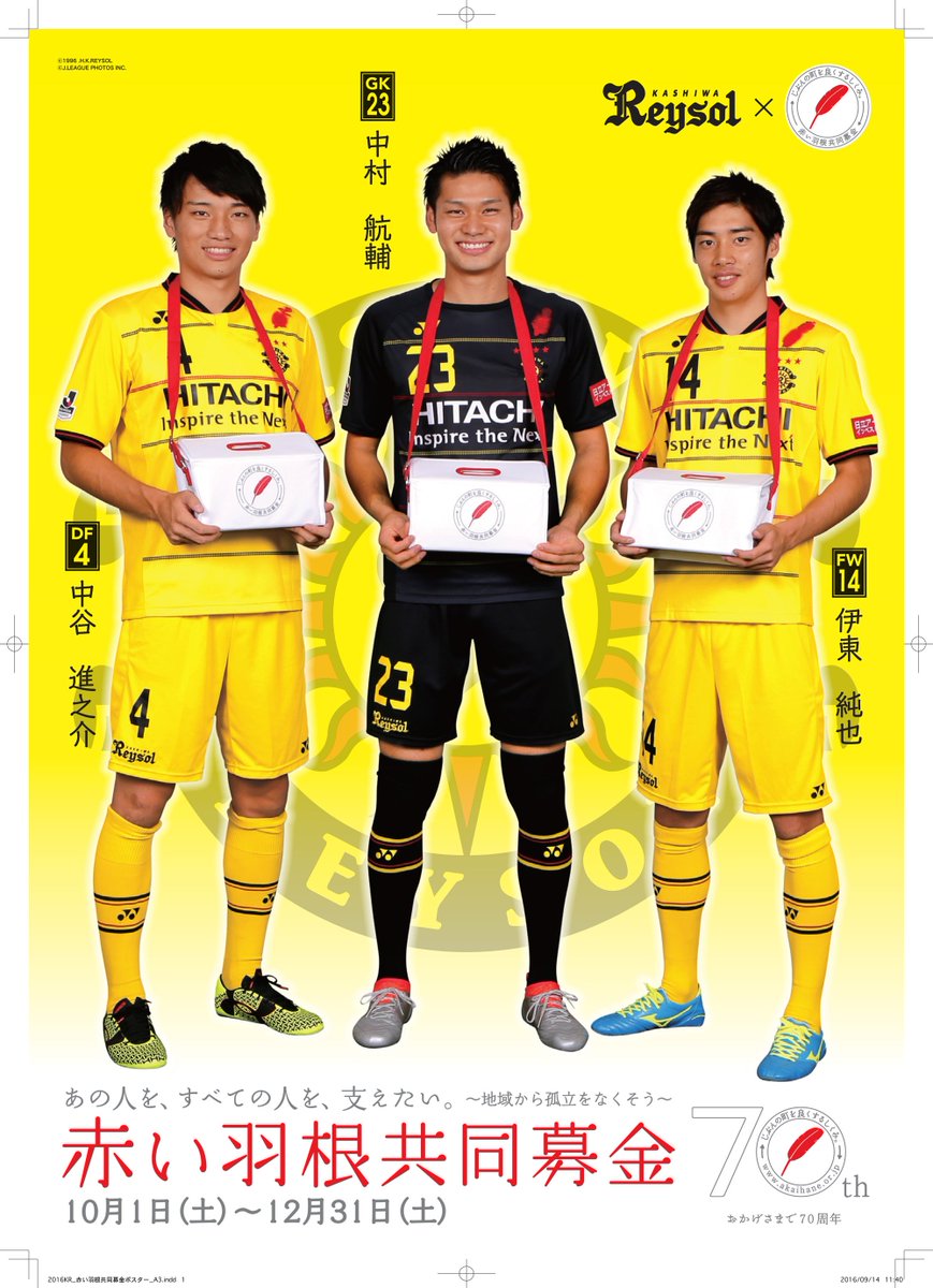 柏レイソルofficial En Twitter 赤い羽根共同募金啓発ポスター にレイソル選手が出演協力 Reysol News Reysol 伊東純也 中村航輔 中谷進之介 T Co Ge1heiptha 柏レイソルofficial En Twitter 赤い羽根共同募金啓発ポスター にレイソル選手が出演協力 Reysol News Reysol 伊東純也 中村航輔 中谷進之介 T Co Ge1heiptha