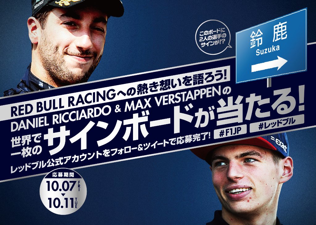 Red Bull Japan On Twitter 世界に一つ あの 動画 に出てくる 鈴鹿行き ボードにダニエル マックスのサインを入れて限定1名にプレゼント レッドブル レーシングへのアツい想いと F1jp レッドブル を付けてtwitterへ投稿して 詳しくは Https T Co