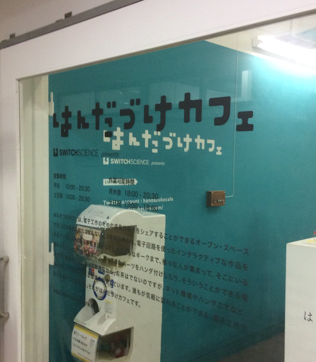 秋葉原 末広町 はんだづけカフェ 閉店 関連ツイート 16 10 9 Togetter