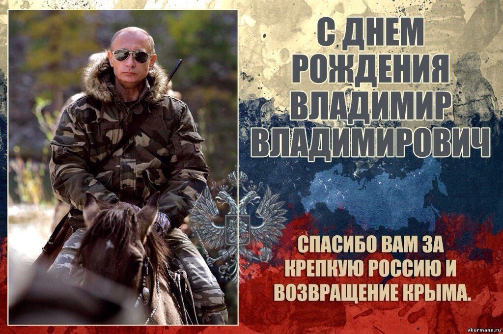 Сегодня День Рождения Президента России Владимира Владимировича Путина.Я горд тем, что у нас такой Президент! Успехов во всём и силы духа!!!