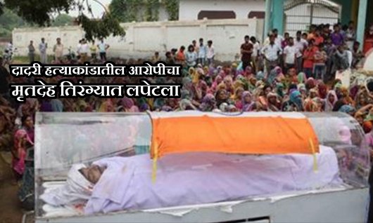 mataonline's tweet image. दादरी हत्याकांडातील आरोपीचा मृतदेह तिरंग्यात लपेटला! 
mtonline.in/H1slCa 
#DadriLynching #murder #Dadari #Tricolour